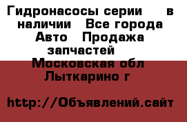 Гидронасосы серии 313 в наличии - Все города Авто » Продажа запчастей   . Московская обл.,Лыткарино г.